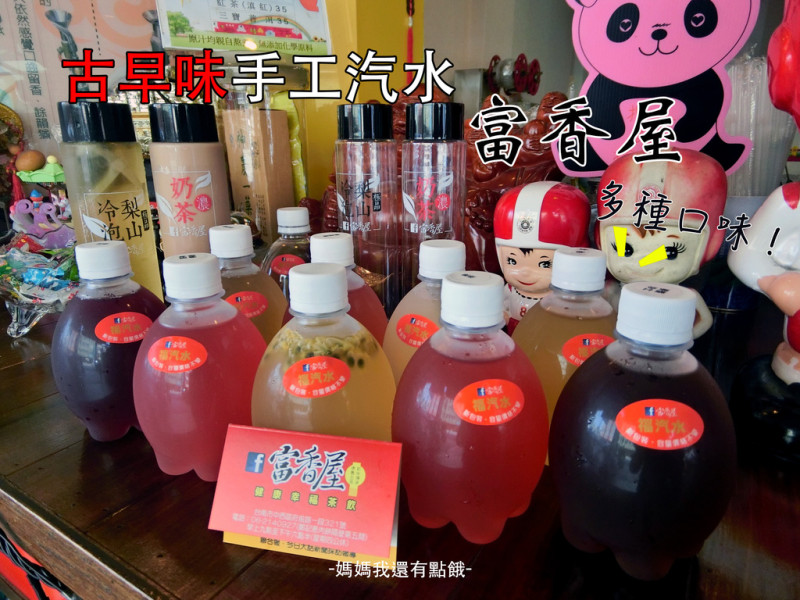 [台南-中西區]富香屋㊕天然的最好！純手工古早味汽水，多種口味可供選擇☼