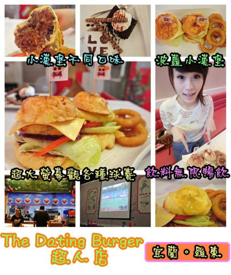 【食記】oO。宜蘭 羅東 The Dating Burger 　特別又好吃的波蘿小漢堡，大家趕快來吃嚐鮮喲～。o○。        
      
