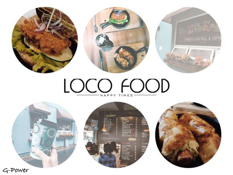 【食記】LOCO FOOD樂口福 一起享受最美好的早餐美食