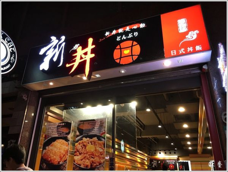 大同區︱高達21種日式創意丼飯專賣店在"新丼"
