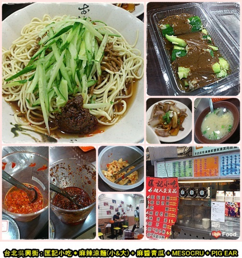 台北 : 位在在吳興街 上過旅行應援團的節目的匡記小吃 麻辣涼麵醬汁爽口夠味 真的是炎炎夏日消暑美食