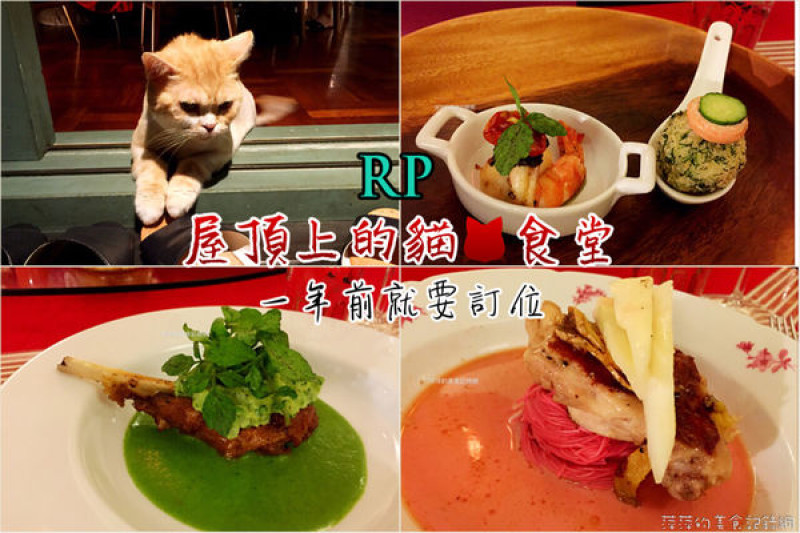 【台北美食】屋頂上的貓．食堂 ~ 私廚．一年前就要訂位❤️台北最難訂的無菜單料理 - 捷運市政府站