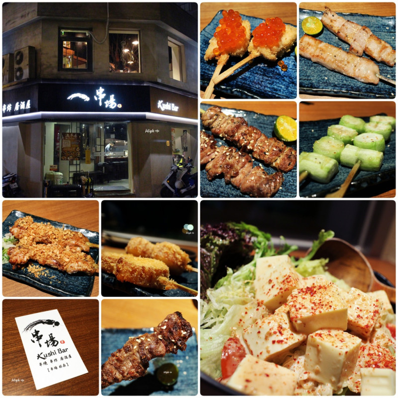 串場居酒屋 Kushi Bar，【食記】台北中山，林森最有氣氛的燒烤 串燒 串炸