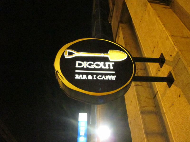 (胖樺食記)台北市信義路四段讓人驚喜的特色酒吧DIGOUT。無菜單客製化調酒絕對讓人意足心滿。        
      