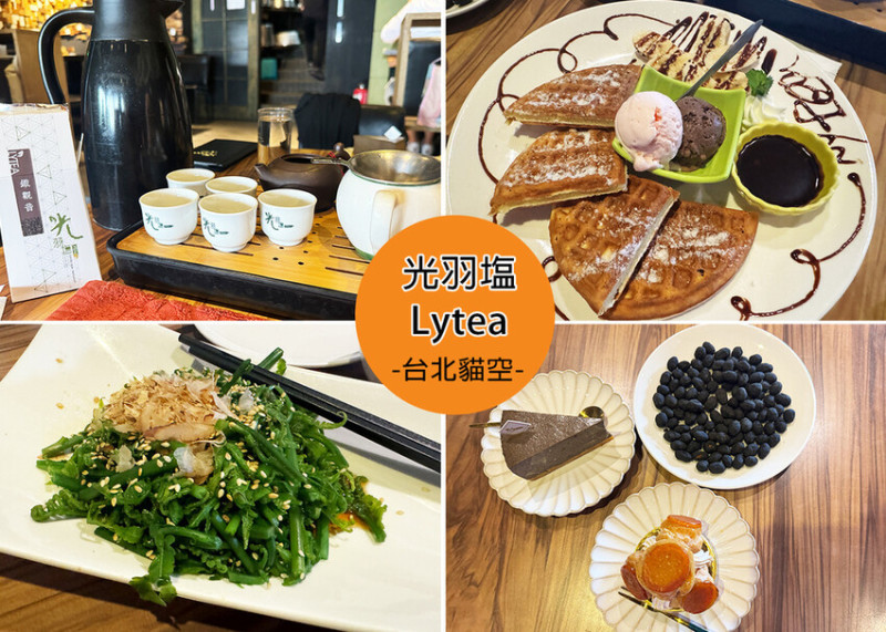 【文山區餐廳】光羽塩 Lytea，中式餐點、品茶、甜點都好吃，還能看到101，貓空心中第一名的景觀餐廳｜Ruby說美食享受旅行(@tour_ruby530)