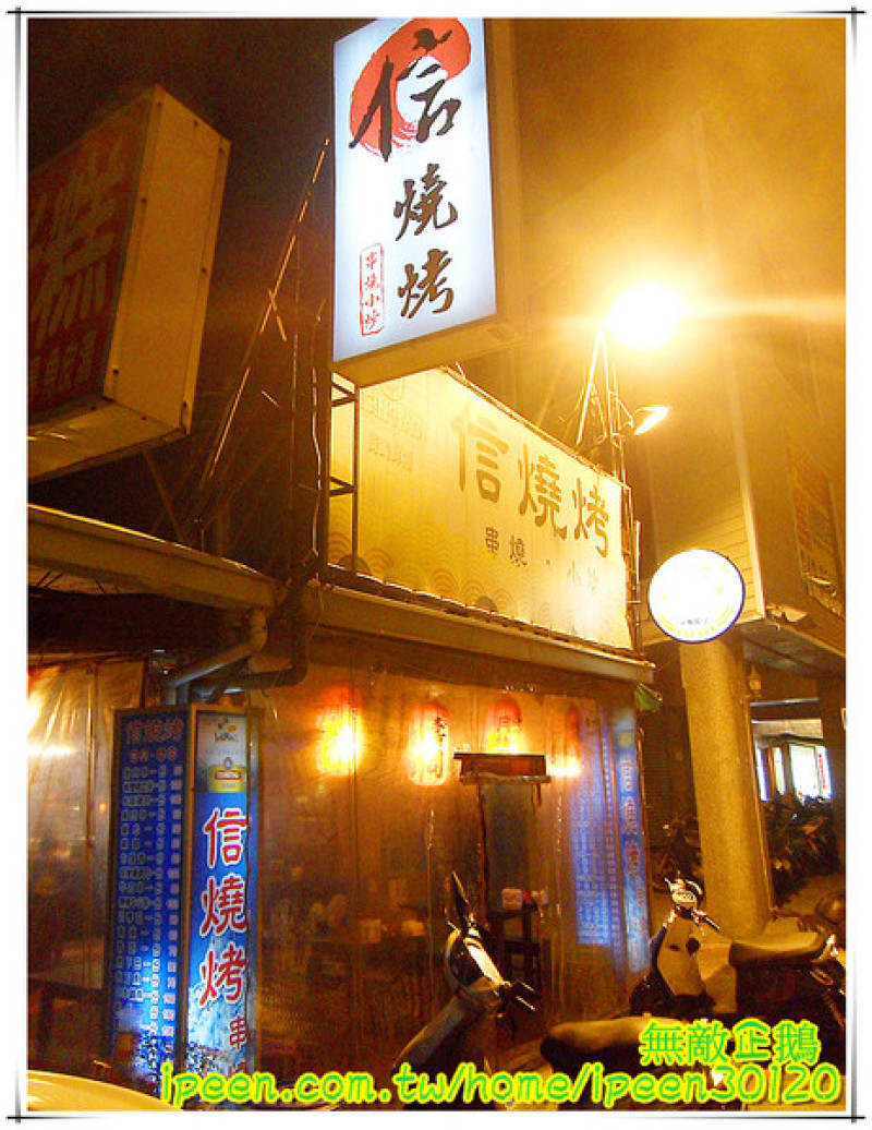 【台南-中西區】日式居酒屋...以"新鮮"出名~《信燒烤》        
      