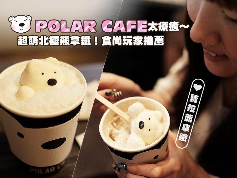 【台北美食】POLAR CAFE。太療癒～超萌北極熊拿鐵！食尚玩家推薦