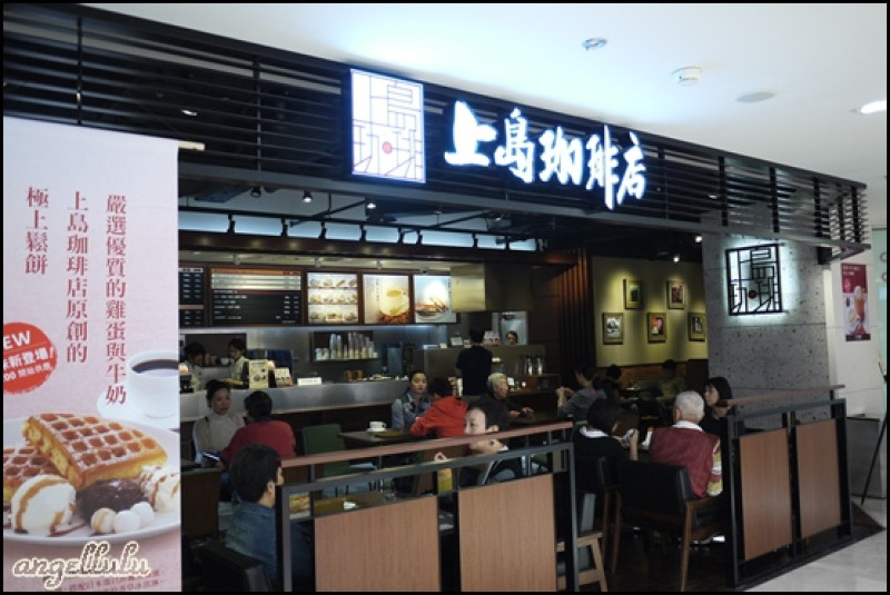 (台北)東區●堅持採法蘭絨濾泡法的上島咖啡店，連鎖咖啡店的咖啡也可以很好喝!