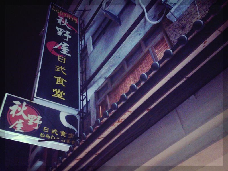 【高雄*苓雅】入口即化的鮭魚炙焰壽司!!! in 秋野屋日式食堂