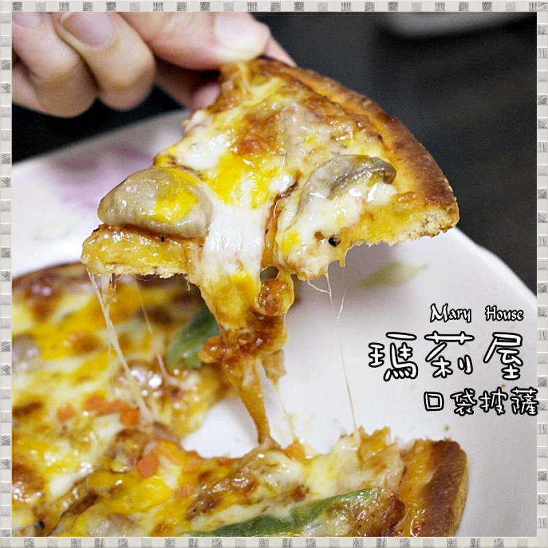 [宅配]瑪莉屋口袋披薩--不僅披薩口味多變，味道更是好吃得令人滿足!