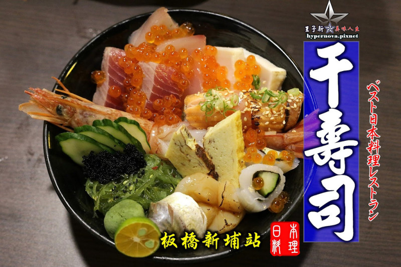 千壽司平價日本料理 新埔站美食 熱門排隊店 每日推出限定菜色! 