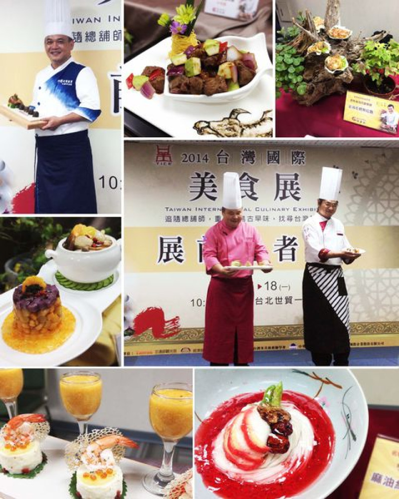 【美食資訊】2014台灣國際美食展。古早味 vs 創新料裡，視覺上的震撼 舌尖上的頂極享受。