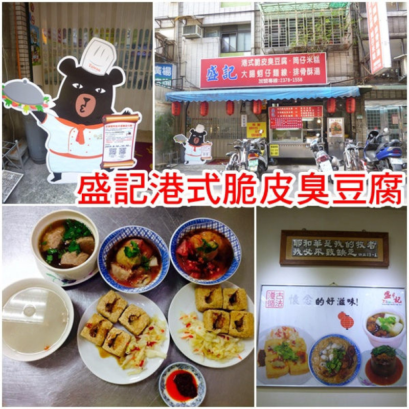 【北捷/六張犁站】拜託孤獨美食家下次來這採訪吧！真心美味誠意的台灣小吃－盛記港式脆皮臭豆腐