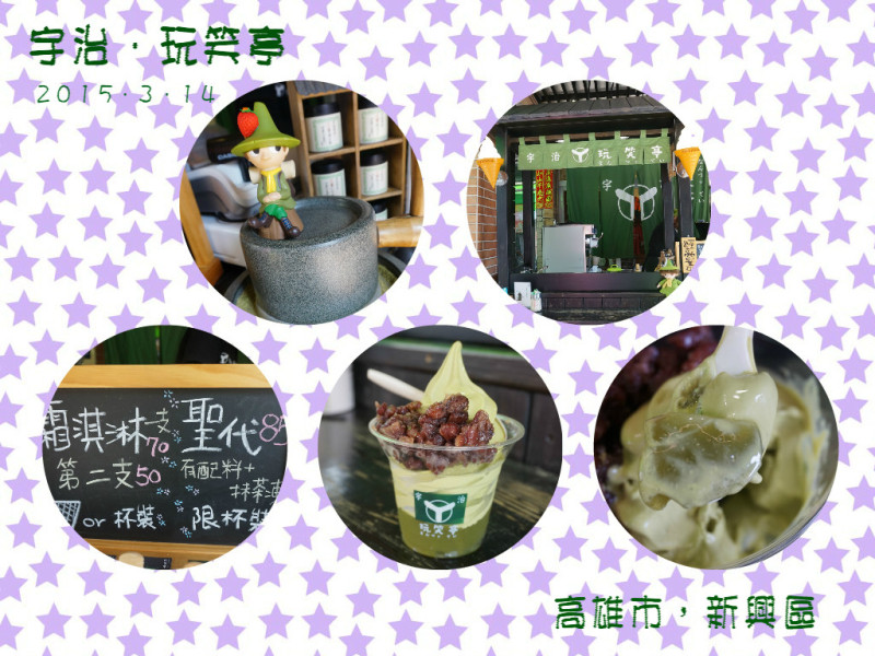 【食記】高雄新興-宇治．玩笑亭||特色甜點|抹茶聖代|抹茶霜淇淋|日式||