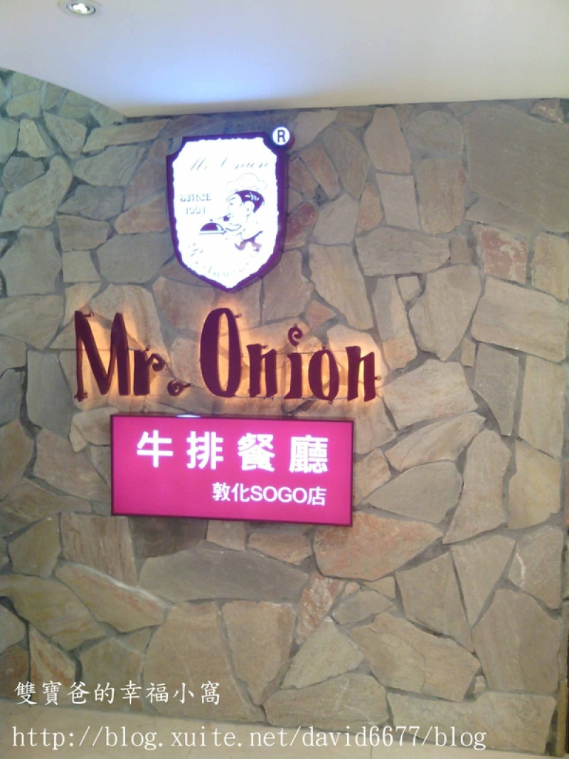 食記-Mr.Onion牛排餐廳(敦化SOGO店)