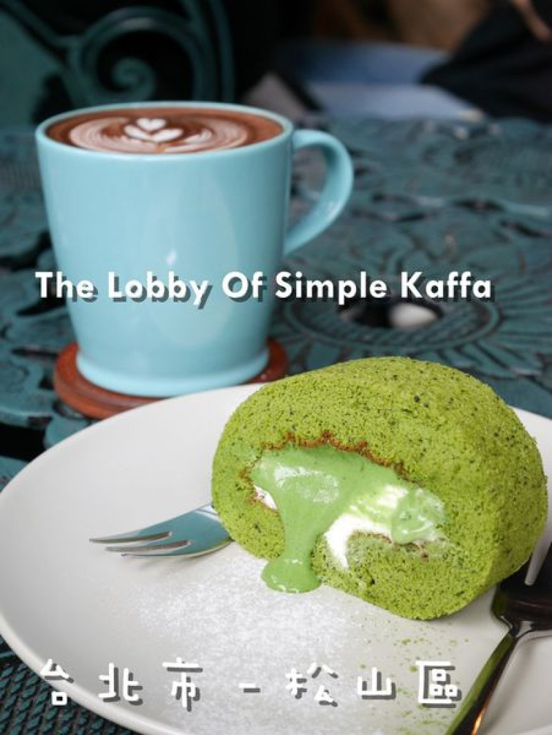 [食-台北市♥松山區]  The Lobby Of Simple Kaffa│東區隱藏的咖啡館~蛋糕都好令人驚艷