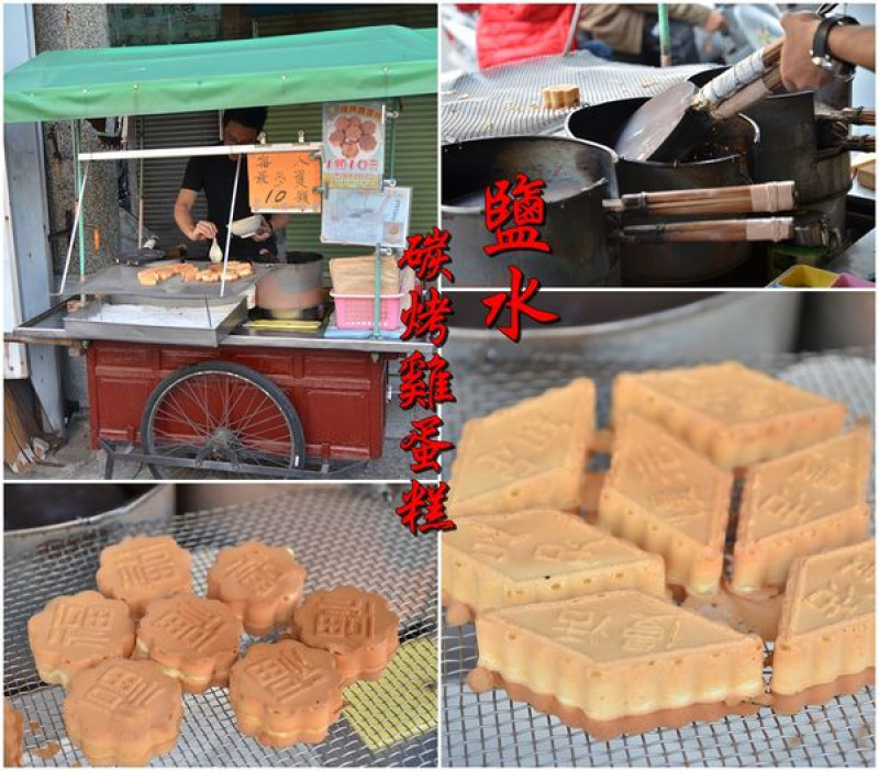 【台南鹽水區】『碳烤雞蛋糕』~堅持傳統碳火烘烤，傳承的古早味，要吃請早起排隊！