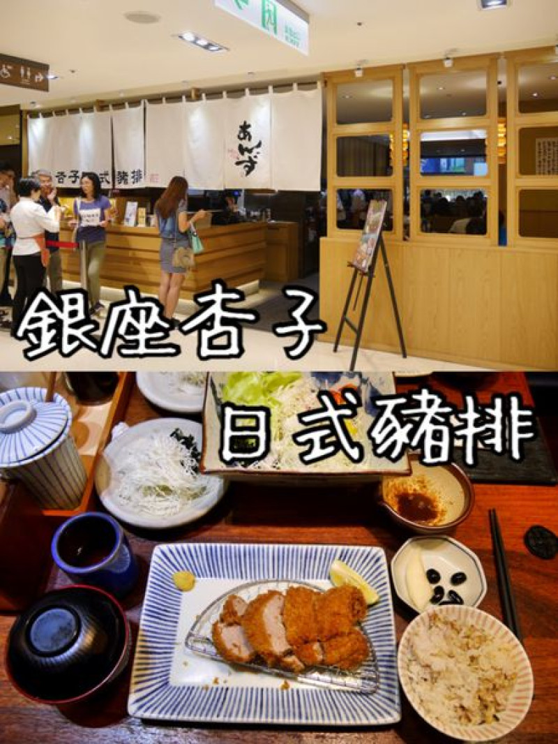【台北中正】銀座杏子豬排~台北車站微風廣場內的日式豬排定食