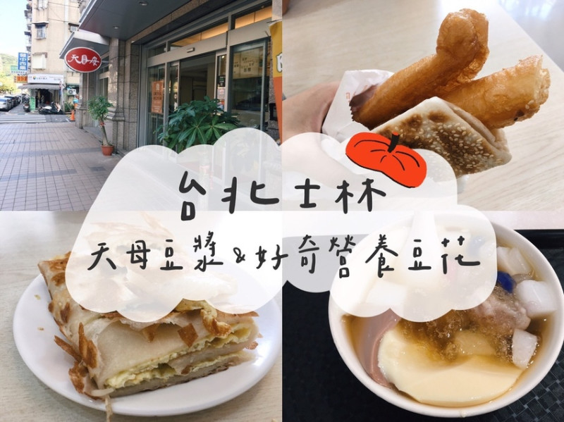 [食] 台北士林/天母推薦美食早餐/甜點，手工現桿香酥蛋餅-天母豆漿&好奇營養豆花