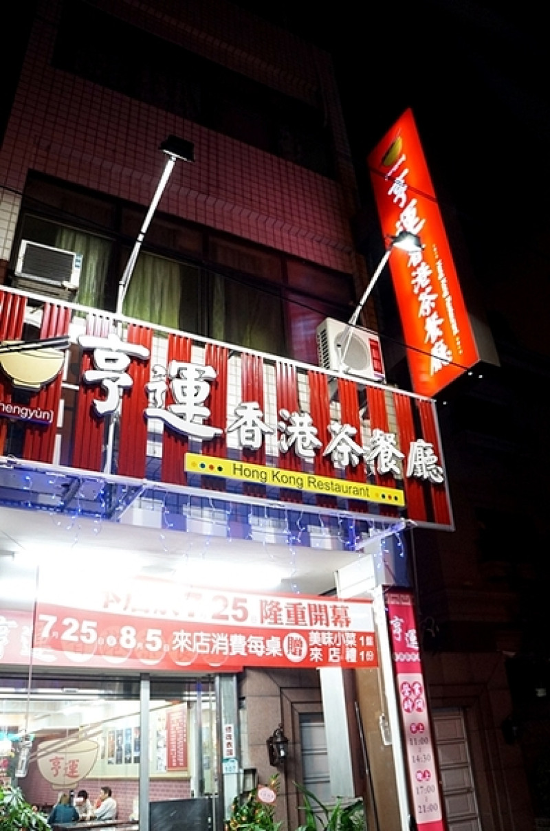 高雄【亨運香港茶餐廳】吃了絕對再訪的茶餐廳 推薦干炒牛肉河粉 原汁柱侯牛腩        
      