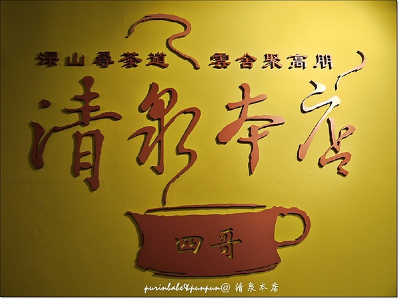 【台北】前進花博！Day 1。茶餐專家～清泉本店〈2011。更名「四哥的店」〉