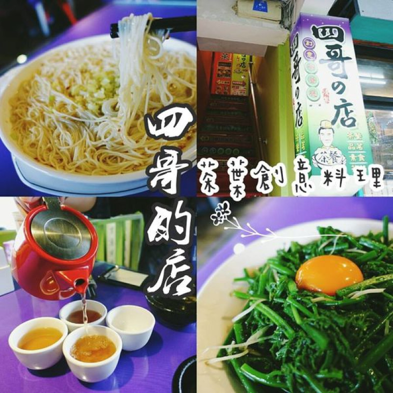 【台北文山】四哥的店：貓空景觀餐廳推薦，茶葉創意料理！！