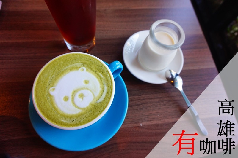 高雄美食|鳳山超文青咖啡廳 有。咖啡熊熊拉花抹茶拿鐵 有野餐有料理的好朋友!
