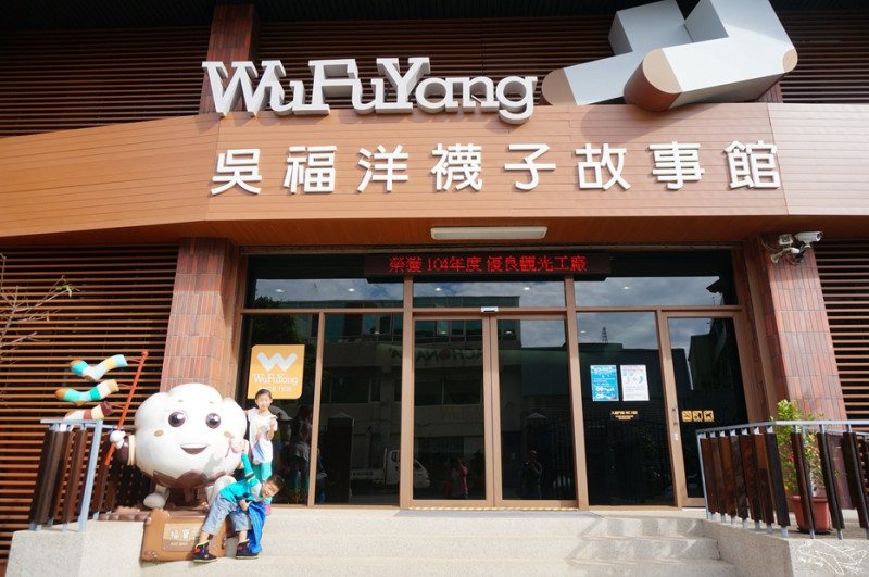 [新北。林口]觀光工廠|吳福洋襪子故事館WuFuYang。親子DIY體驗動手好去處～織圍巾、做襪子通通可以自己來