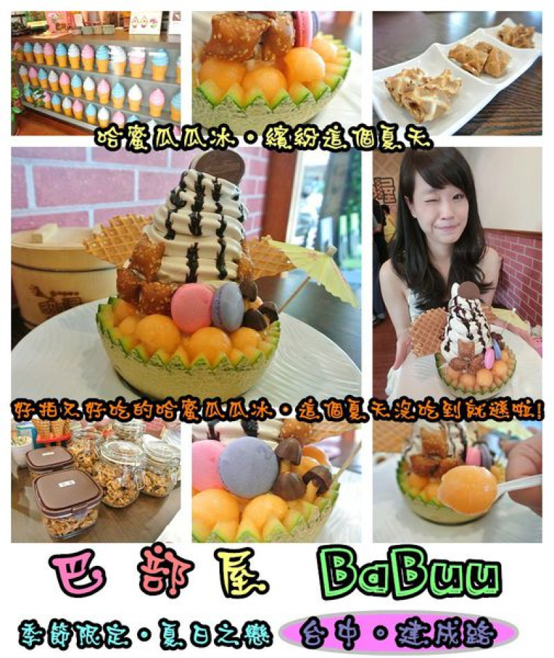 【食記】oO。台中 南區 巴部屋工房(BaBuu House)    好吃又繽紛的哈蜜瓜冰，來襲囉～。o○。        
      