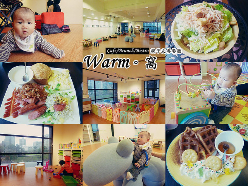 【新竹】是小酒館更是親子餐廳，二樓親子友善空間及早午餐新菜單－Warm窩（下）