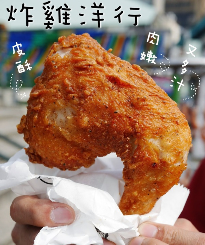  [食記] 台南‧國華街 超人氣 "炸雞洋行" 皮酥、肉嫩又多汁的美味炸雞