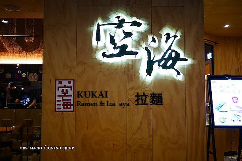 【 食記｜台中 】Kukai Ramen & Izakaya 空海拉麵。台中一號店