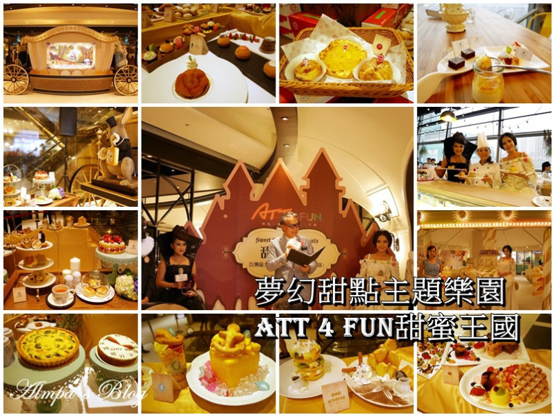 2014/09/10 亞洲最大規模-夢幻甜點主題樂園:甜蜜王國 盛大開幕 就在ATT 4 FUN