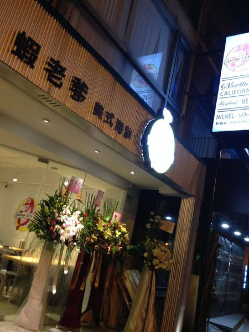 【東區】((食記.國父紀念館站)) 2014 LA美食在台灣也吃的到瞜The Shrimp Daddy 蝦老爹美食海鮮 