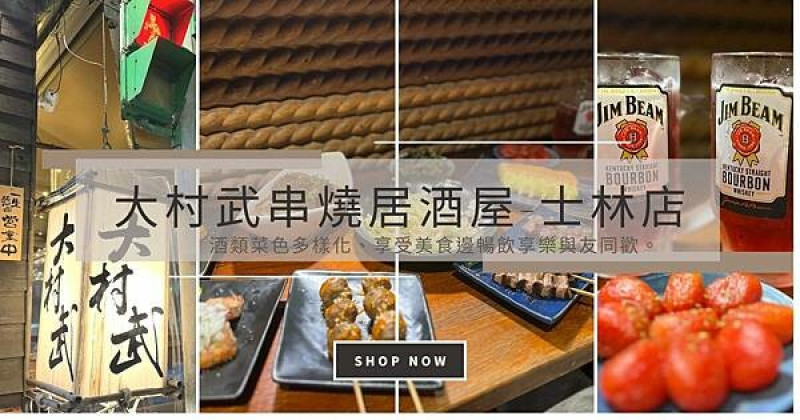 台北美食探店｜士林區 大武村串燒居酒屋 ，酒類菜色多樣化、享受美食邊暢飲享樂與友同歡。