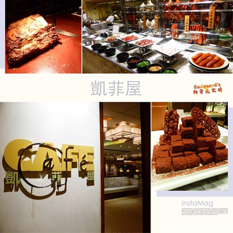 (食記)[世貿]CP好像沒想像中那麼高~台北君悅酒店-凱菲屋 Café