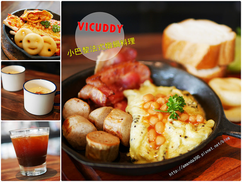 【新竹食記】竹北 VICUDDY 小巴黎法式燉鍋料理&傢俬 ● 在家飾店優雅享用煎鍋早午餐！❤❤