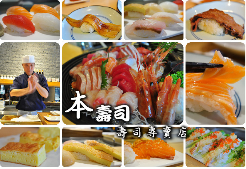 【台中】本壽司。太原路上壽司日本料理專賣店，簡潔樸素的外觀蘊藏著無限美味料理。品嘗食物最原本的感動