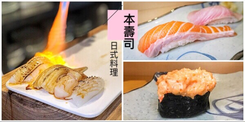 【台中高CP值日本料理】本壽司。Sushi stores 台中北區堅持食物原味,吃的養身健康無負擔日式料理。食材新鮮美味重點是吃超飽一人也不用一千大洋,聽說他們的無菜單料理也很厲害