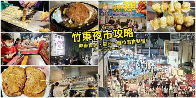 【新竹】竹東夜市．週六限定、人氣爆棚!含美食、停車、廁所資訊!