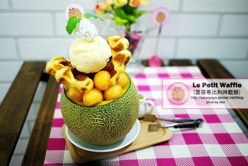 【台北】Le Petit Waffle 蕾蓓蒂比利時鬆餅 ~ 比利時鬆餅創意新吃法!!!