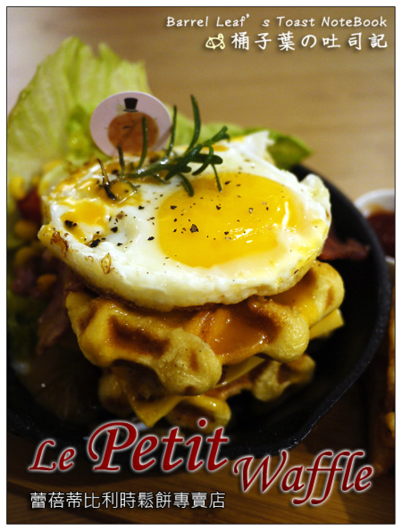【輕食咖啡】台北市中正區│Le Petit Waffle 蕾蓓蒂比利時鬆餅專賣店 (捷運信義安和站) -- 早午餐、點心、下午茶 (抽免費雙人下午茶)