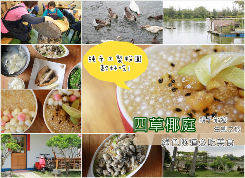 [台南] 四草綠色隧道必吃美食：【椰庭景觀餐廳】一處充滿生命與大自然的生態綠地，手作粉圓湯圓冰、虱目魚餐超好吃！
