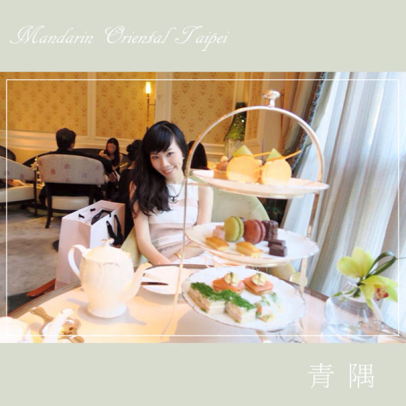 ▌台北美食 ▌ 文華東方酒店 - 青隅 Jade Lounge 台北最喜愛的英式下午茶就在這裡!  