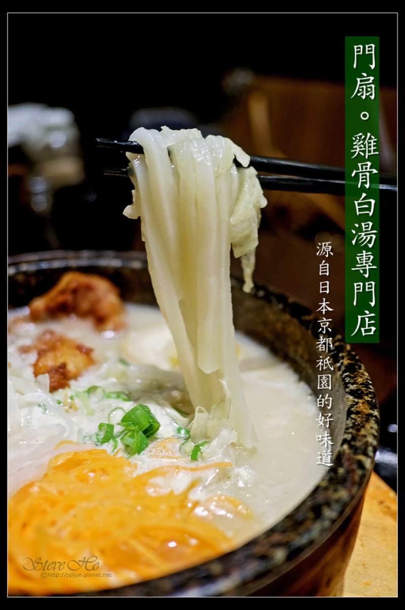 【食記】MONSEN 門扇。雞骨白湯專門店 - 源自日本京都祇園的好味道
