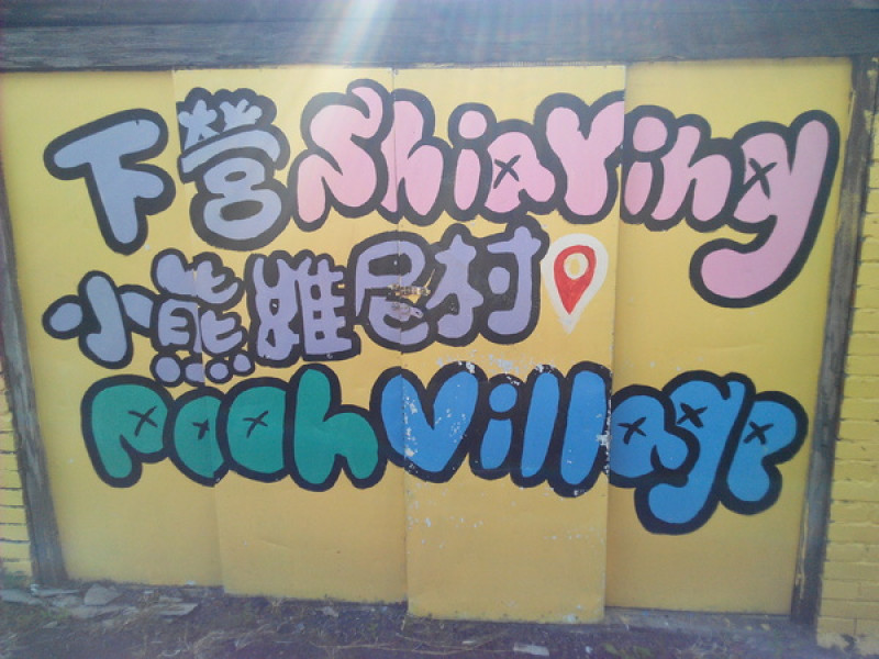 【臺南Ω下營區】小熊維尼彩繪村。結合在地文化信仰的維尼彩繪