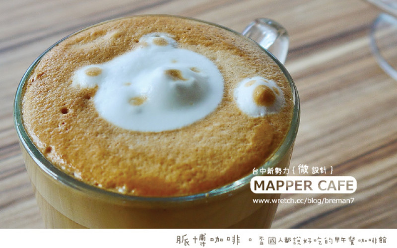 台中微設計早午餐咖啡館【Mapper Cafe】