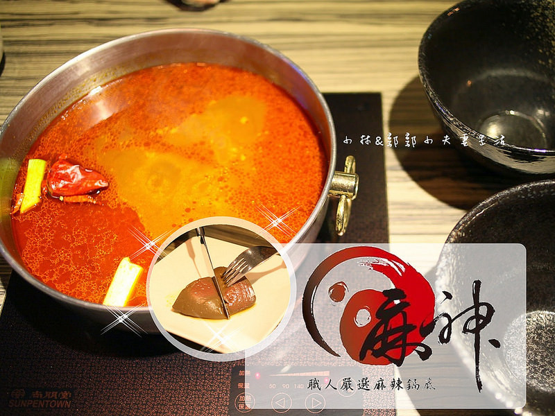 麻神麻辣火鍋 台北捷運南京三民站美食　好吃紅不讓的神級麻辣鍋。
