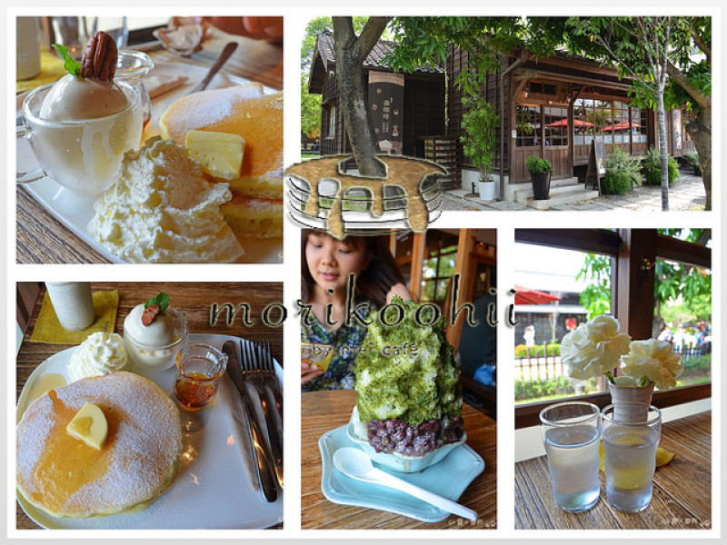 【嘉義。食記】日式老屋午茶約會。霸氣抹茶刨冰 + 鬆餅!! ─ 森咖啡 monikoohii