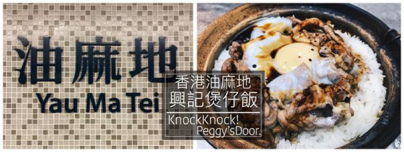【浿淇朵*旅遊】香港油麻地廟街必吃小砂鍋-興記褒仔飯。大排檔美食黯然銷魂宵夜推薦!